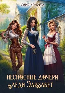 Арниева Юлия - Несносные дочери леди Элизабет 02