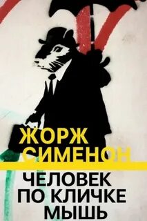 Сименон Жорж - Человек по кличке мышь