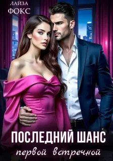 Фокс Лайза - Последний шанс первой встречной