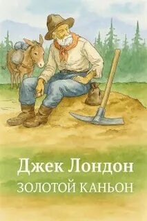 Лондон Джек - Золотой Каньон