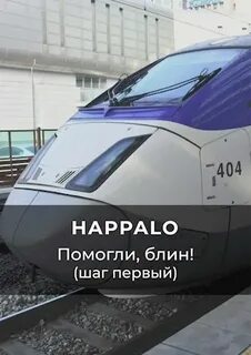 Happalo - А я иду, шагаю по… 01. Помогли, блин! (Шаг первый)