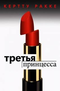 Ракке Керто - Третья принцесса