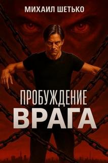 Шетько Михаил - Пробуждение Врага