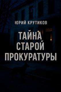Крутиков Юрий - Тайна старой прокуратуры