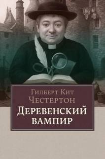 Честертон Гилберт - Деревенский вампир