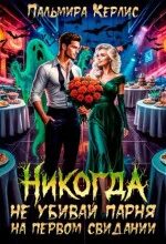 Керлис Пальмира - Никогда не убивай парня на первом свидании