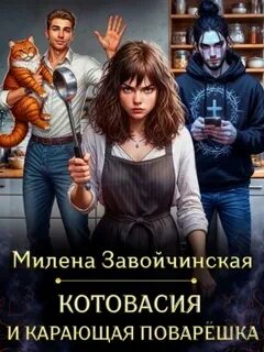 Завойчинская Милена - Котовасия и карающая поварешка