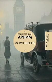 Арним Элизабет - Искупление