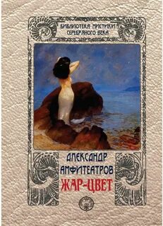 Амфитеатров Александр - Жар-Цвет