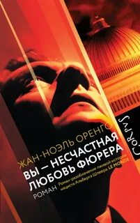 Оренго Жан-Ноэль - Вы – несчастная любовь фюрера