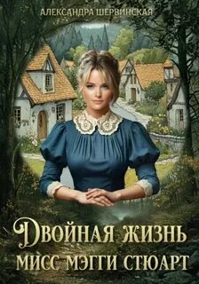 Шервинская Александра - Двойная жизнь мисс Мэгги Стюарт