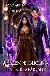 Ардо Маргарита - Академия высших 01. Путь к дракону