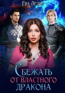 Ардин Ева - Сбежать от властного дракона