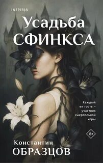 Образцов Константин - Красные цепи 08. Усадьба Сфинкса