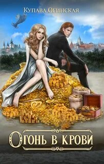 Огинская Купава - Излом. Мир своих законов 04. Огонь в крови