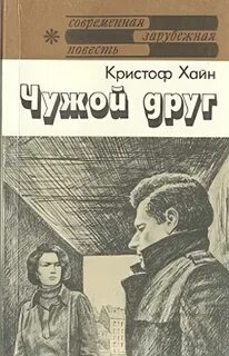 Хайн Кристоф - Чужой друг