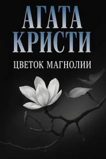 Кристи Агата - Цветок магнолии