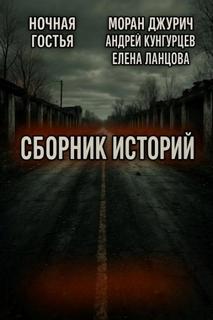 Джурич Моран, Ланцова Елена, Кунгурцев Андрей, Ночная Гостья - Мистика и страх