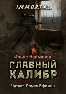 Найманов Ильяс - I.M.M.O.R.T.A.L. 09. Главный калибр