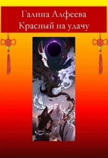 Алфеева Галина - Красный на удачу