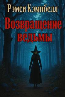 Кэмпбелл Рэмси - Возвращение ведьмы
