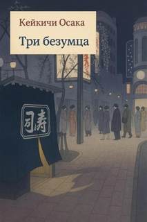 Осака Кейкичи - Три безумца