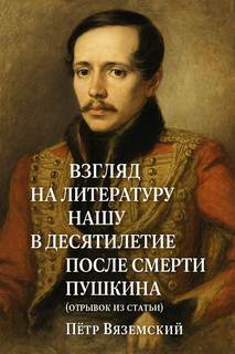 Вяземский Пётр - Взгляд на литературу нашу в десятилетие после смерти Пушкина (отрывок из статьи)
