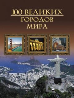 Михаил Кубеев - 100 великих городов мира