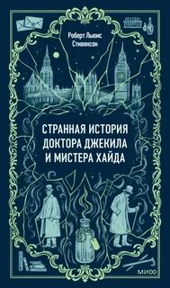 Стивенсон Роберт Льюис - Странная история доктора Джекила и мистера Хайда