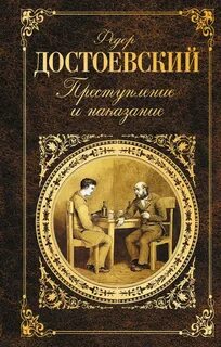 Достоевский Федор - Преступление и наказание