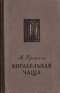 Пришвин Михаил - Корабельная чаща