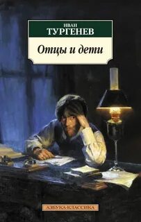 Тургенев Иван - Отцы и дети