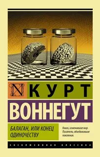 Воннегут Курт - Балаган, или Конец одиночеству