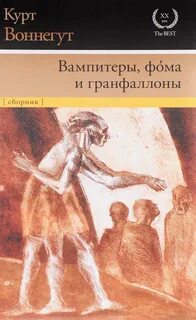 Воннегут Курт - Вампитеры, фома и гранфаллоны