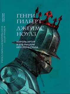 Ноулз Джеймс, Гилберт Генри - Король Артур и его рыцари Круглого стола