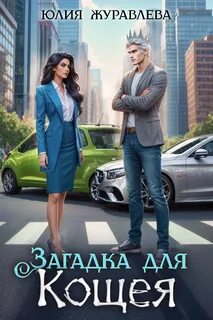 Журавлева Юлия - Загадка для Кощея