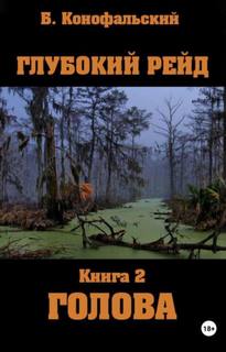 Конофальский Борис - Рейд 11. Глубокий рейд, книга 2 Голова