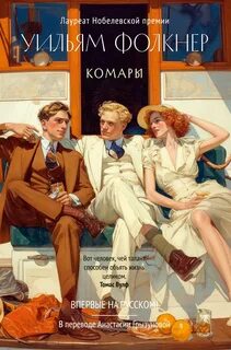 Фолкнер Уильям - Комары