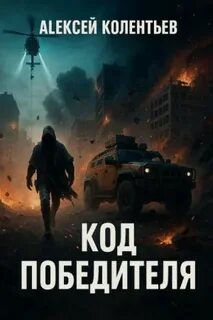 Колентьев Алексей - Агрессия: хроники Третьей Мировой войны 04. Код Победителя