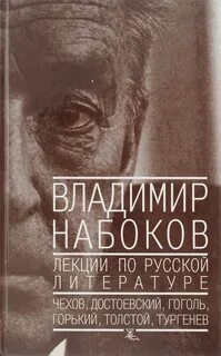 Набоков Владимир - Лекции по русской литературе