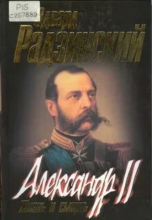 Радзинский Эдвард - Александр II. Жизнь и смерть
