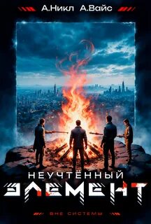Вайс Александр, Никл А. - Антимаг. Вне системы 05. Неучтённый элемент. Том 5
