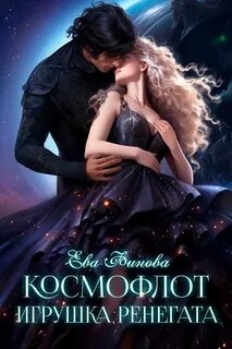 Финова Ева - Конформация 01. Космофлот. Игрушка ренегата