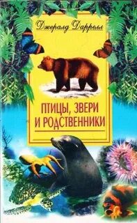 Даррелл Джеральд - Греческая трилогия 02. Птицы, звери и родственники