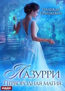 Олешкевич Надежда - Лазурри 01. Первородная магия
