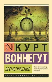 Воннегут Курт - Времетрясение