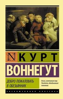 Воннегут Курт - Добро пожаловать в обезьянник