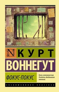 Воннегут Курт - Фокус-покус