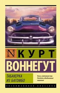 Воннегут Курт - Табакерка из Багомбо