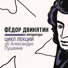 Двинятин Федор - Цикл лекций об Александре Пушкине